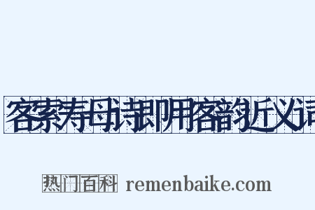 客索寿母诗即用客韵近义词是什么意思的图片